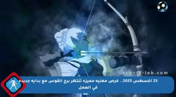 23 أغسطس 2025.. فرص مهنية مميزة تنتظر برج القوس مع بداية جديدة في العمل